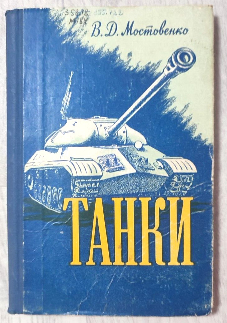 1958 Танки Tanks Military Weapon T-54 KV T-26 WWI WWII Soviet Army Russian book