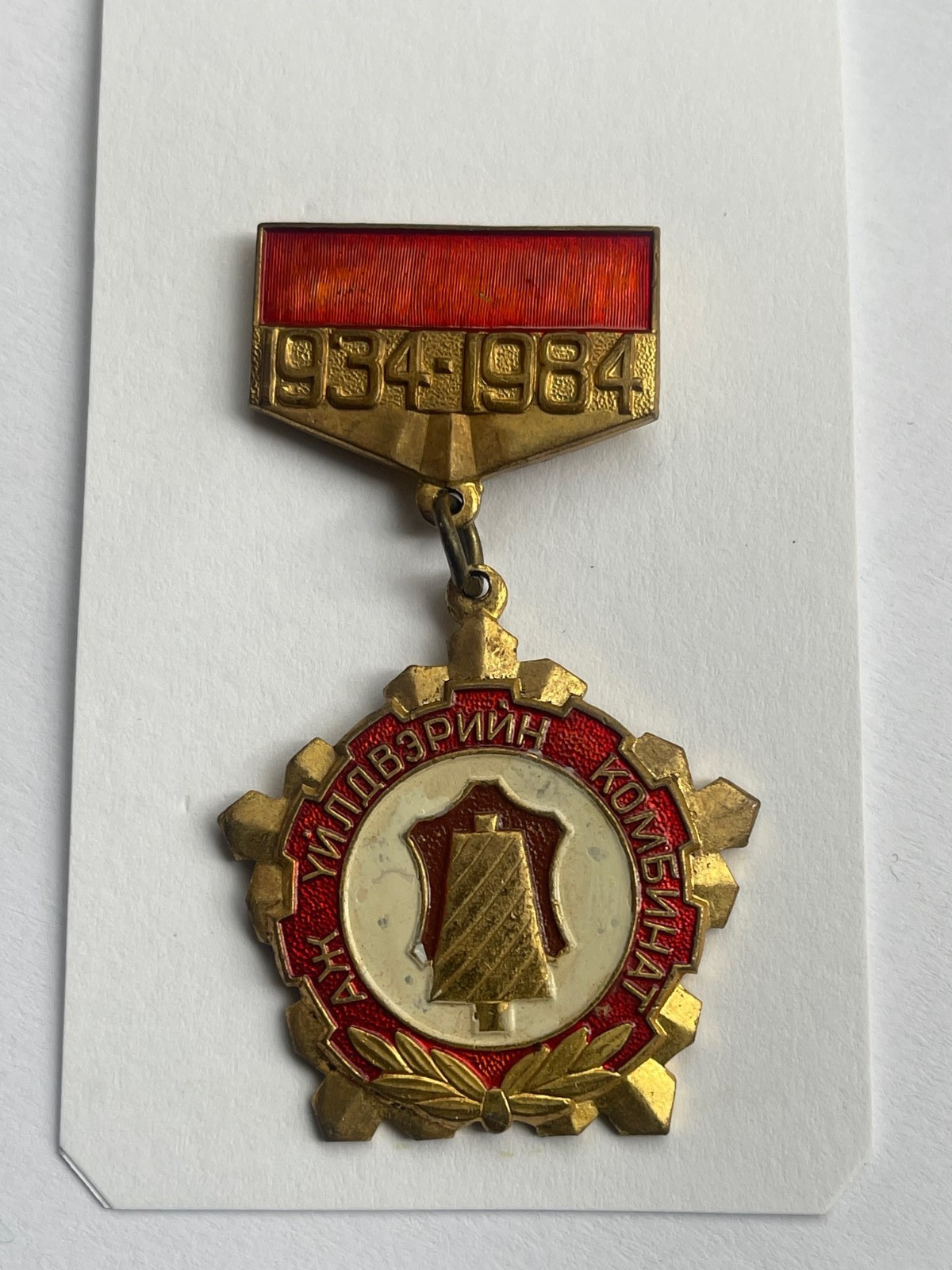 Mongolia 40 years industry rare badge medal numbered #1918