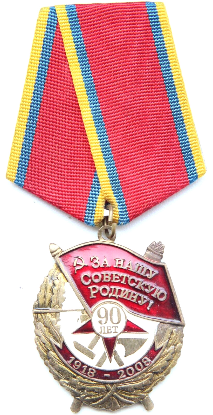 Russia 90th Anniversary of Soviet Armed Forces Commemorative Medal