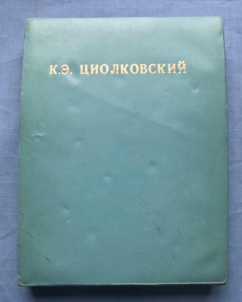 1970s Циолковский Tsiolkovsky Soviet Space Program Large Handmade Album 3,7 kg.