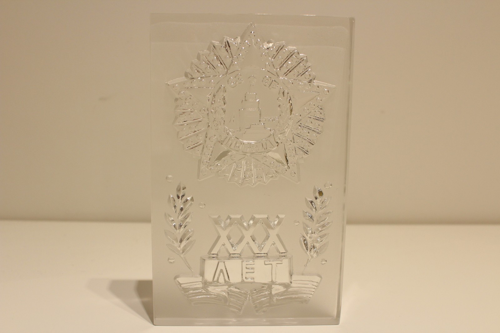 VINTAGE RARE MILITARY CRYSTAL DESK PLAQUE 30 YEARS FROM THE VICTORY OF WW2
