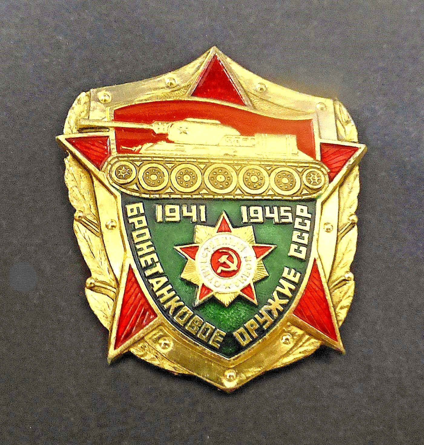 VINTAGE USSR WW II SOVIET ARMOURED TROOPS 1941-1945 COMMEMORATIVE BADGE PIN